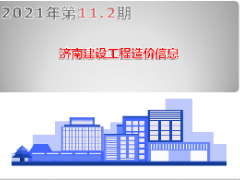 2021年第11.2期濟(jì)南工程造價信息