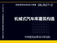 08J927-2 机械式汽车库建筑构造