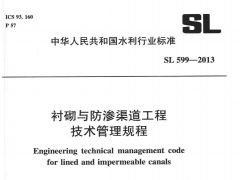 SL599-2013衬砌与防渗渠道工程技术管理规程