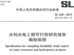 SL618-2013水利水电工程可行性研究报告编制规程