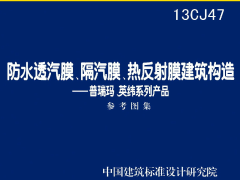 13CJ47 防水透汽膜、隔汽膜、热反射膜建筑构造