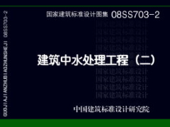 08SS703-2 建筑中水处理工程（二）