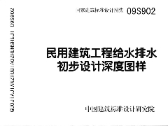 09S902 民用建筑工程給水排水初步設(shè)計(jì)深度圖樣