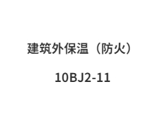 10BJ2-11 建筑外保温（防火）