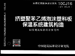 10CJ16 挤塑聚苯乙烯泡沫塑料板保温系统建筑构造