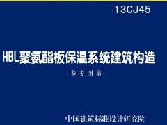 13CJ45 HBL聚氨酯板保温系统建筑构造