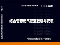 18GL501_综合管廊燃气管道敷设与安装