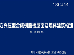 13CJ44 方兴压型合成树脂板屋面及墙体建筑构造