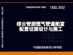 18GL502_综合管廊燃气管道舱室配套设施设计与施工