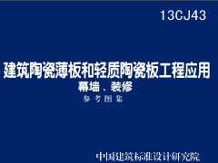 13CJ43 建筑陶瓷薄板和轻质陶瓷板工程应用(幕墙、装修)