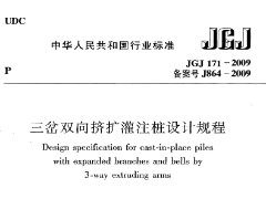 《三岔双向挤扩灌注桩设计规程》JGJ171-2009