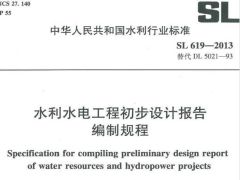 SL619-2013水利水电工程初步设计报告编制规程