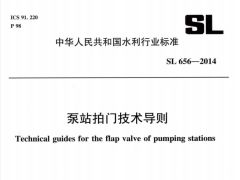 SL656-2014泵站拍门技术规程
