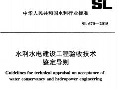 SL670-2015水利水电建设工程验收技术鉴定导则