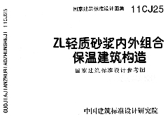 11CJ25  ZL轻质砂浆内外组合保温建筑构造