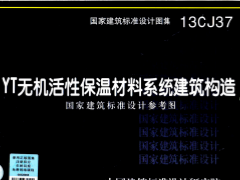 13CJ37 YT无机活性保温材料系统建筑构造