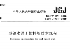 《型钢水泥土搅拌墙技术规程》JGJT199-2010