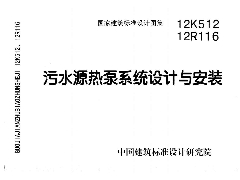 12K512 污水源热泵系统设计与安装