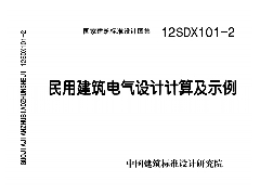 12SDX101-2 民用建筑电气设计计算及示例