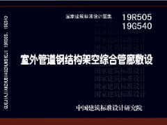 19R505、19G540室外管道钢结构架空综合管廊敷设