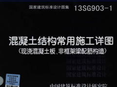 13SG903-1 混凝土结构常用施工详图(现浇砼板、非框架梁配筋构造)