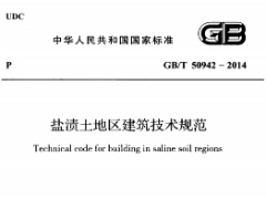 《盐渍土地区建筑技术规范 GBT50942-2014》