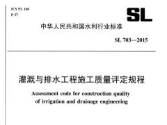 SL703-2015灌溉与排水工程施工质量评定规程