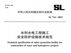 SL714-2015水利工程施工安全防护设施技术规范