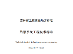 DB22_T_5044-2020_热泵系统工程技术标准