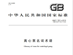 GBT7021-2019离心泵名词术语最新标准