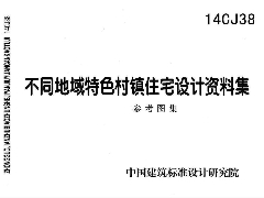 14CJ38 不同地域特色村镇住宅设计资料集