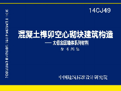 14CJ49 混凝土榫卯空心砌块建筑构造—太极金圆墙体系列材料