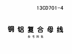 13CD701-4铜铝复合母线国标图集