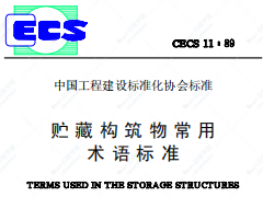 CECS11-89贮藏构筑物常用术语标准