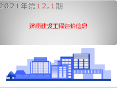 2021年第12.1期济南工程造价信息