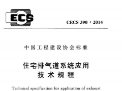 CECS390-2014住宅排气道系统应用技术规程施工规范