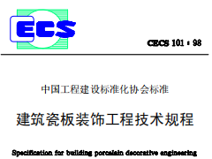 CECS101-98建筑瓷板装饰工程技术规程