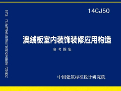 14CJ50 澳绒板室内装饰装修应用构造