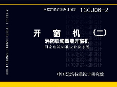 13CJ06-2 开窗机（二）消防联动智能开窗机