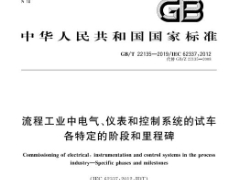 GBT22135-2019流程工业中电气仪表和控制系统的试车各特定的阶段和里程碑