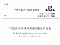 《非烧结砖砌体现场检测技术规程 JGJT371-2016》