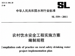 SL559-2011农村饮水安全工程实施方案