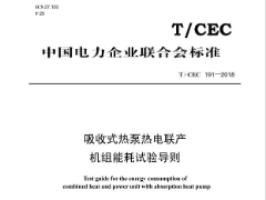 T_CEC 191-2018吸收式热泵热电联产机组能耗试验导则