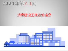 2021年第7.1期 济南工程造价信息