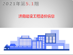 2021年第5.1期 济南工程造价信息