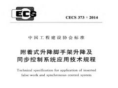 CECS373-2014 附着式升降脚手架升降及同步控制系统应用技术规程