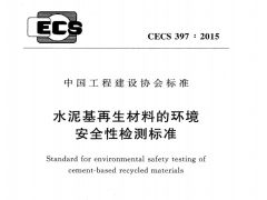 CECS397-2015 水泥基再生材料的环境安全性检测标准