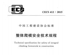 CECS412-2015 整体爬模安全技术规程