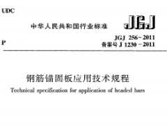 《钢筋锚固板应用技术规程》JGJ256-2011