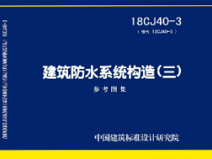 18CJ40-3 建筑防水系统构造（三）